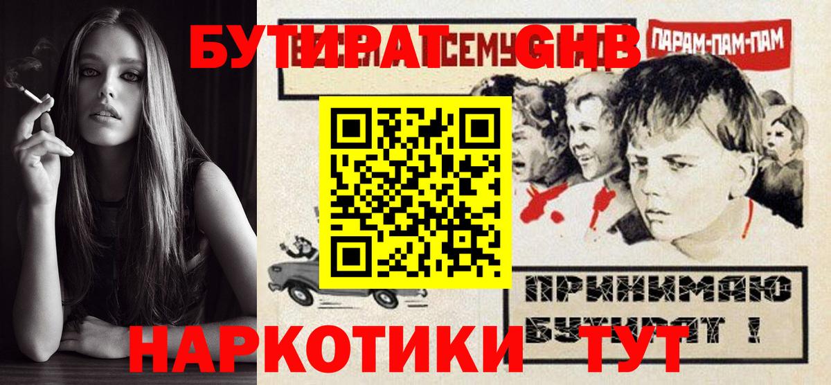 Видное  БУТИРАТ  Вход с VPN  Бутират бутик 